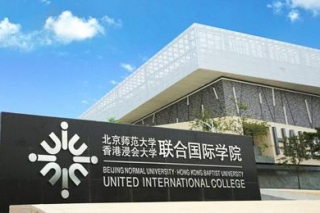 北京师范大学—香港浸会大学联合国际学院