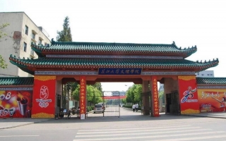 长江大学文理学院